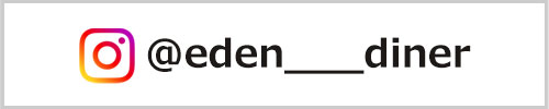 エデンダイナー EDEN Diner